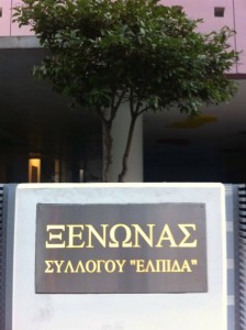 ΞΕΝΩΝΑΣ ΕΛΠΙΔΑ