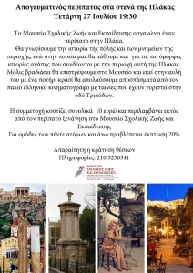 αφισα ελλ Μουσείο Σχολικής Ζωής και Εκπαίδευσης