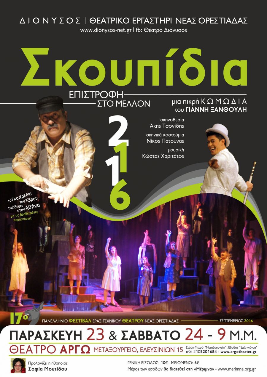 skoupidia-2016-afisa-athina