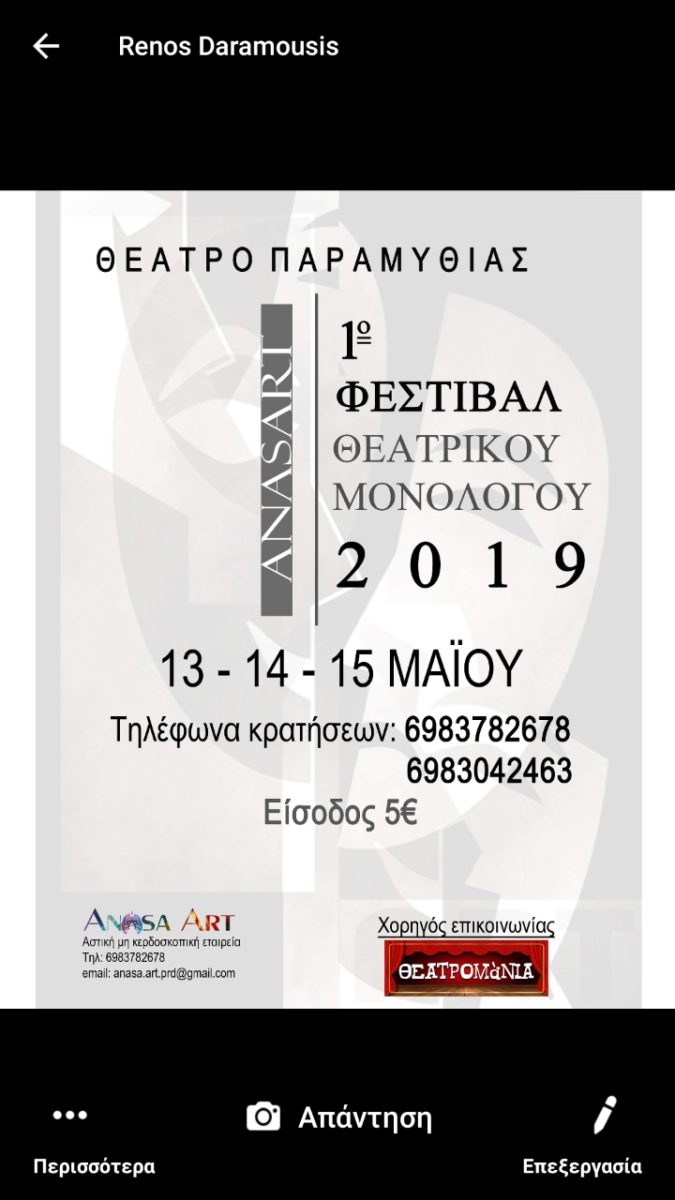 1ο  Φεστιβάλ Θεατρικού Μονολόγου 2019