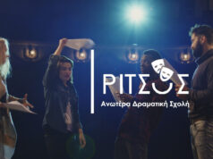 Ανωτέρα Δραματική Σχολή "Ρίτσος"