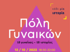 Kάθε μία ιστορία πόλη γυναικών - Μια οπτικοακουστική έκθεση