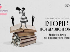 Κύκλος εκδηλώσεων: «Ιστορίες που δεν ακούγονται»