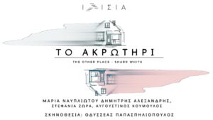 Ιλίσια - Θεατρομανία | Παραστάσεις, διαγωνισμοί, κριτικές