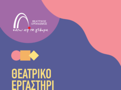 Θεατρικό εργαστήρι τεχνών και δράσεων πολιτισμού