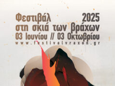 Φεστιβάλ στη Σκιά των Βράχων