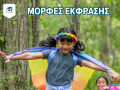 12ο καλλιτεχνικό Summer Camp από τις Μορφές Έκφρασης