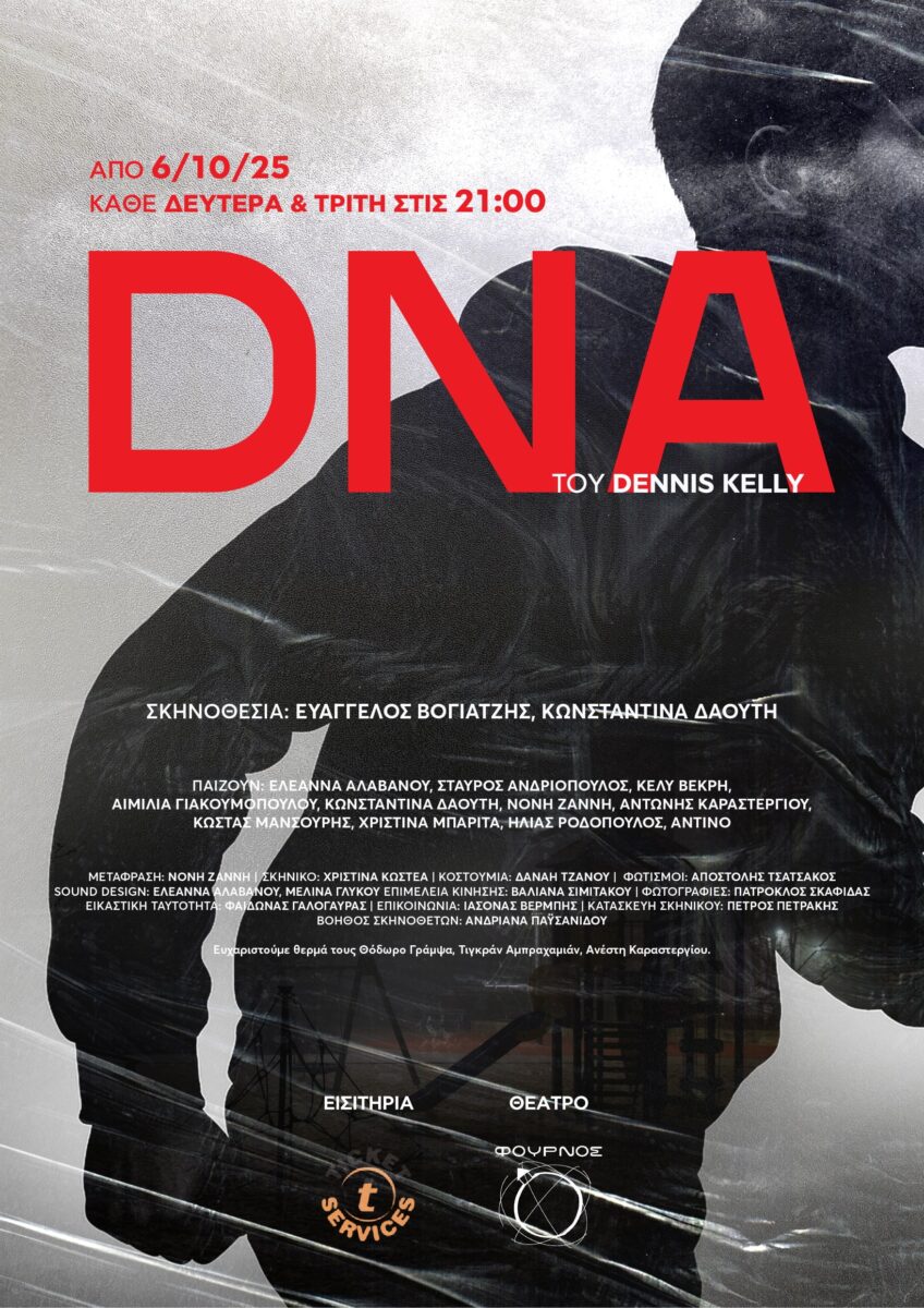 DNA του Dennis Kelly - Θεατρομανία | Παραστάσεις, διαγωνισμοί, κριτικές