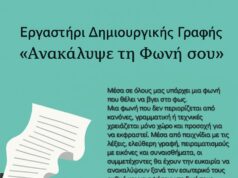 Εργαστήρι Δημιουργικής Γραφής «Ανακάλυψε τη Φωνή σου» από τον Γιώργο Κατσιφή, θεατρικός συγγραφέας / σκηνοθέτης
