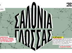 Σαλόνια Γλώσσας Ι Γνωριμία με τη σύγχρονη ελληνική γραφή για το θέατρο Ι Κυριακή 26 Οκτωβρίου