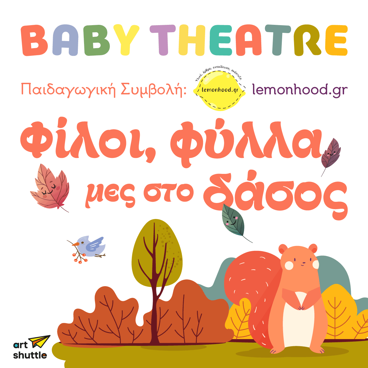 Φίλοι, φύλλα μες στο δάσος