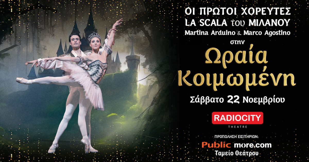 Η Ωραία Κοιμωμένη