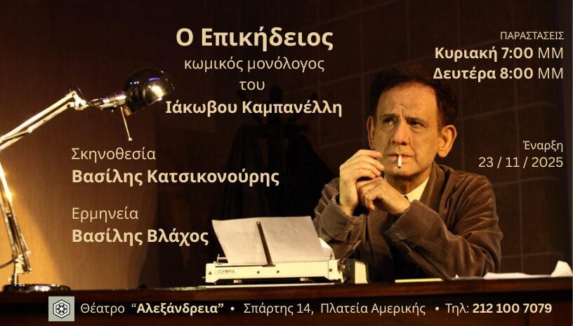 Ο Επικήδειος