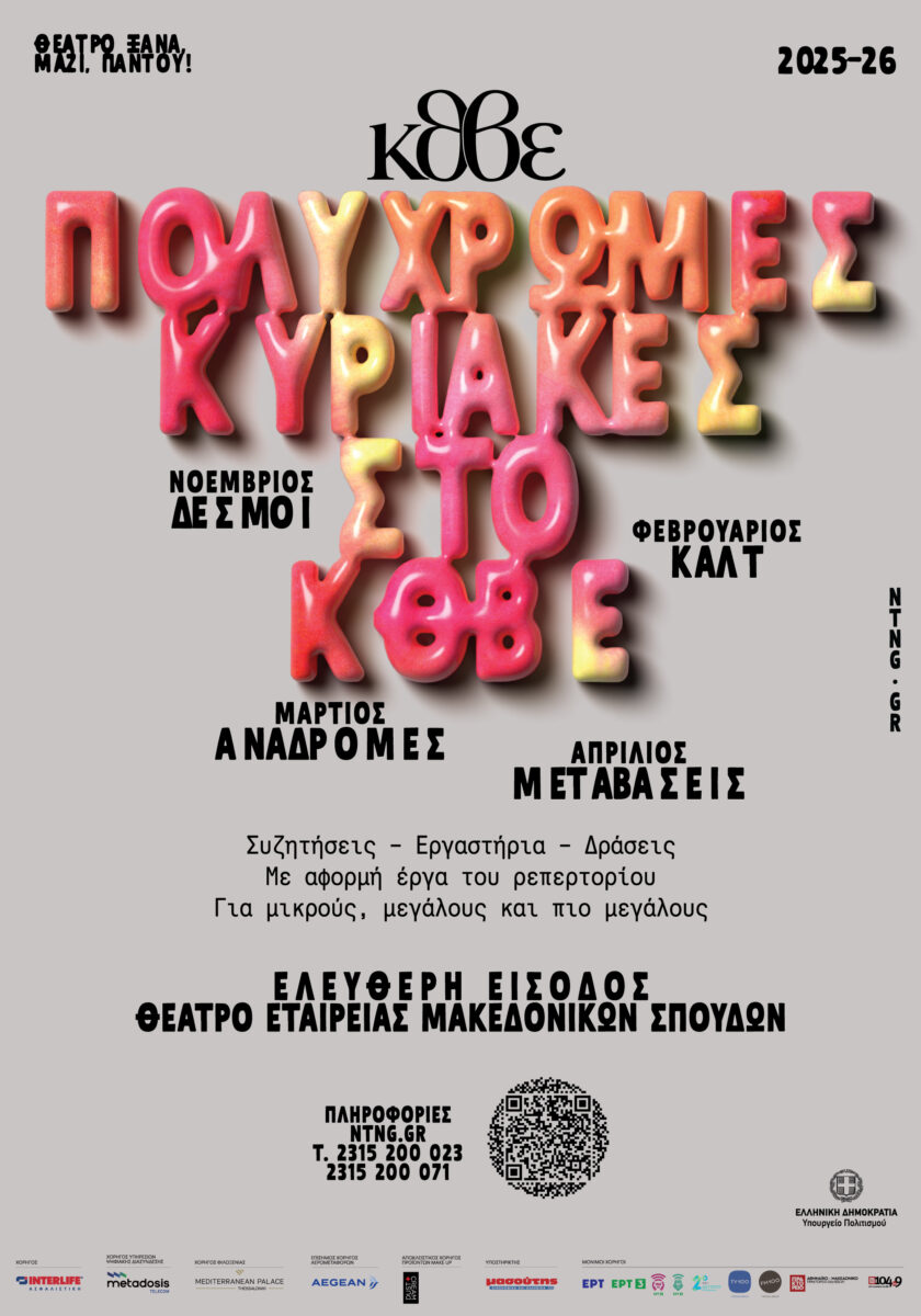 Οι «Πολύχρωμες Κυριακές» επιστρέφουν!