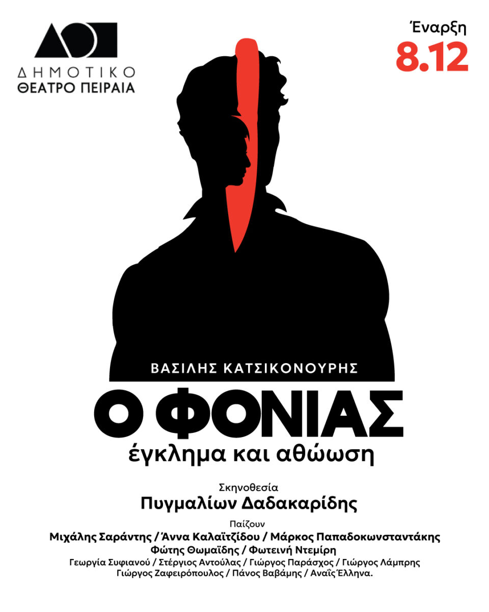 Ο φονιάς, έγκλημα και αθώωση