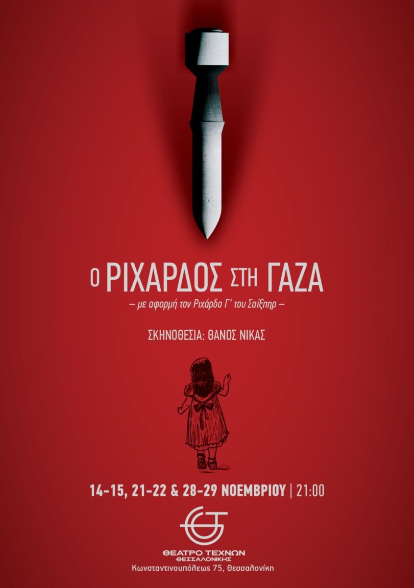 Ο Ριχάρδος στη Γάζα»: η τραγική µεταµόρφωση του θύµατος, σε θύτη.