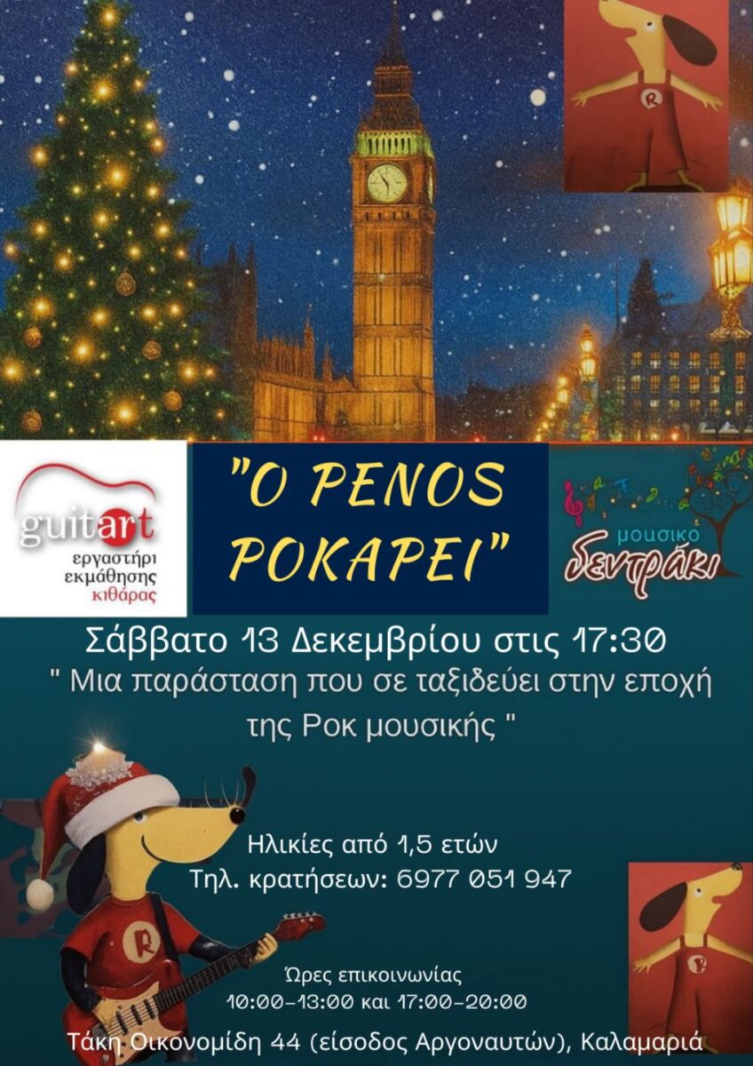 Ο Ρένος ροκάρει, συναυλία για όλη την οικογένεια