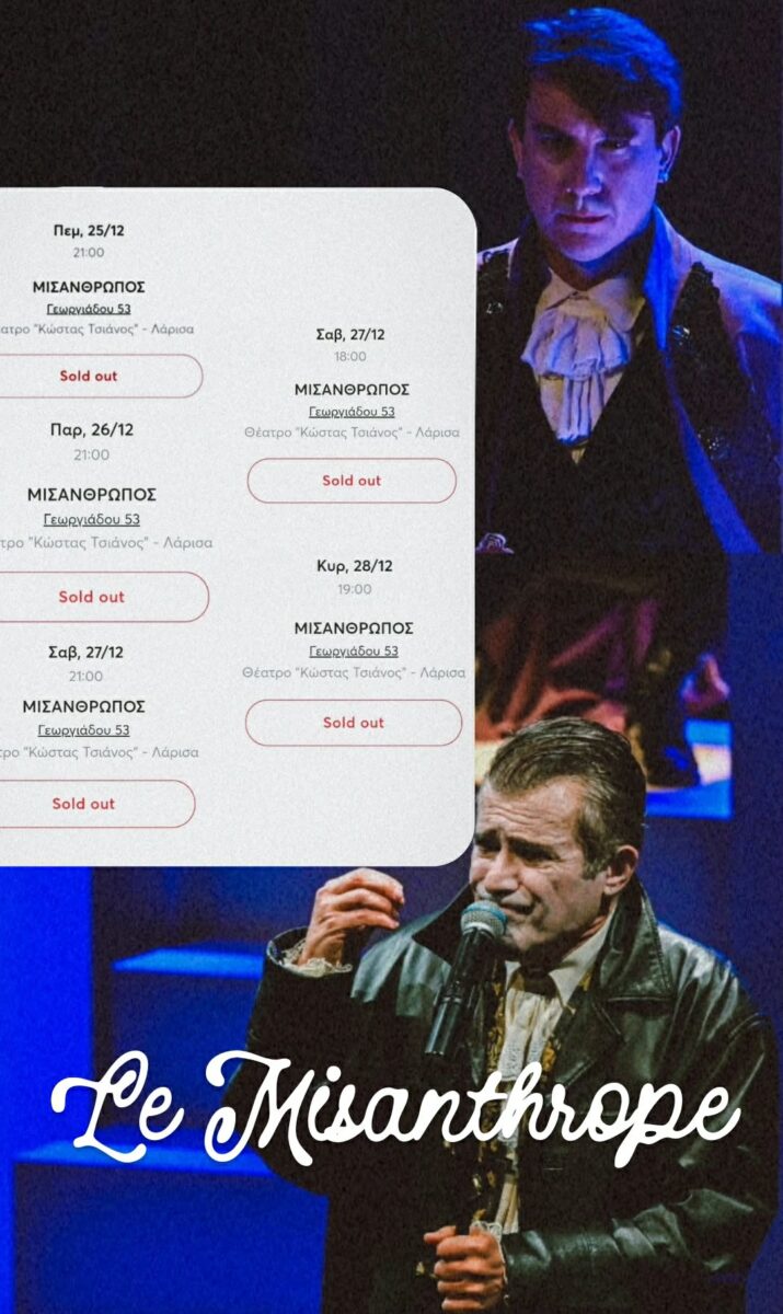 Με συνεχόμενες sold out παραστάσεις ξεκίνησε ο Μισάνθρωπος στο Θεσσαλικό Θέατρο. Δείτε τις πρώτες φωτογραφίες