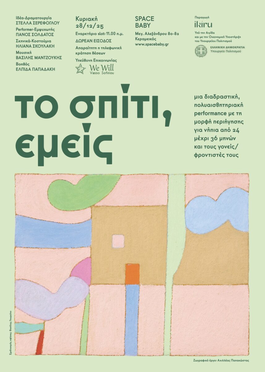 Το Σπίτι, Εμείς