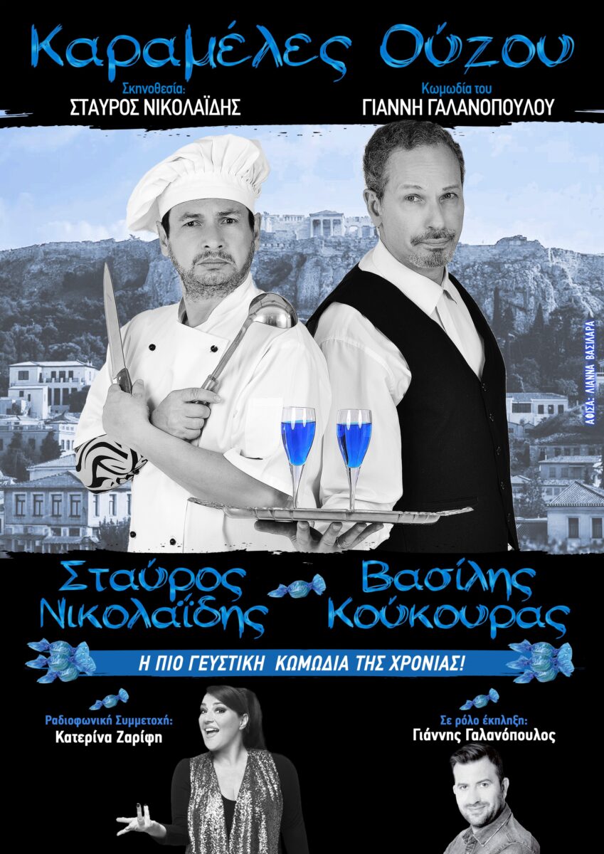 Καραμέλες Ούζου