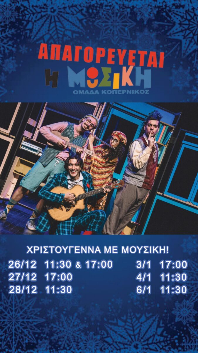 Απαγορεύεται η μουσική!