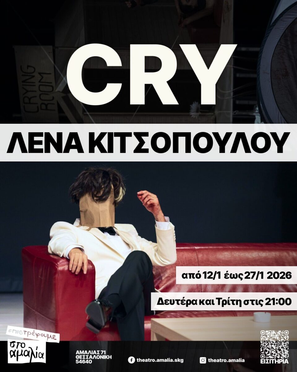 "Cry" της Λένας Κιτσοπούλου