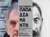 Ο Δημήτρης Καταλειφός διαβάζει Αλέξανδρο Παπαδιαμάντη