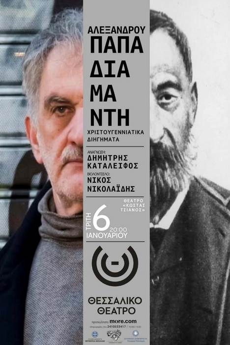 Ο Δημήτρης Καταλειφός διαβάζει Αλέξανδρο Παπαδιαμάντη