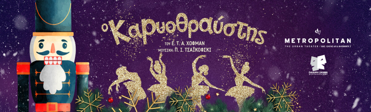 Ο Καρυοθραύστης - Metropolitan