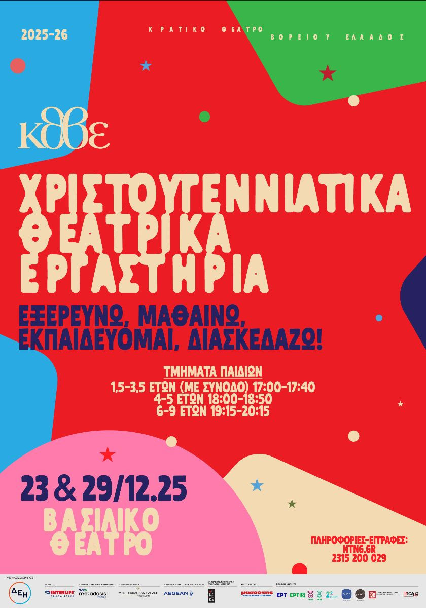 Χριστουγεννιάτικα Θεατρικά Εργαστήρια