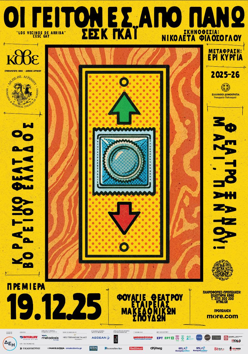 Γέλιο, συγκίνηση και αυτοκριτική στους «Γείτονες από πάνω» του Cesc Gay