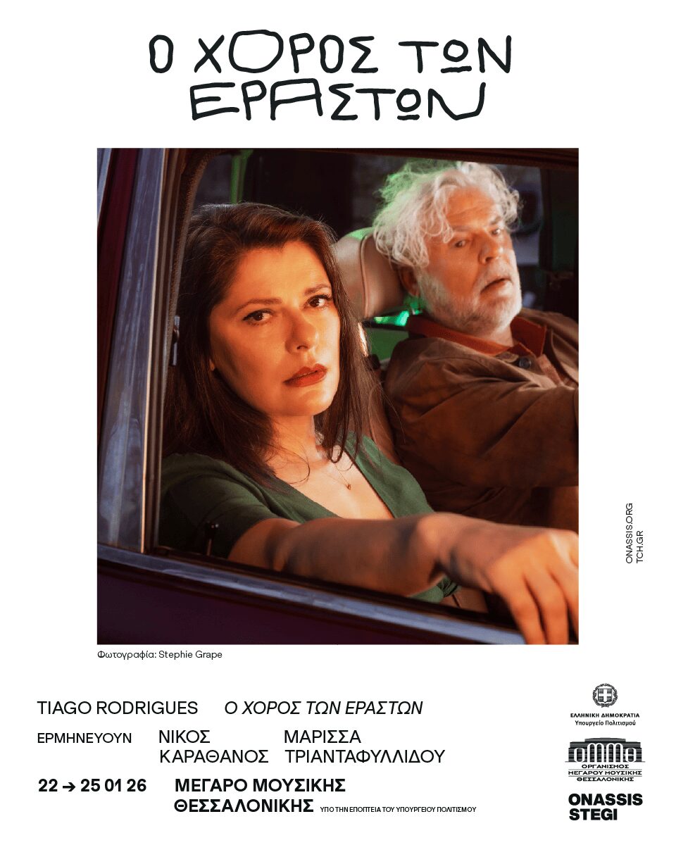 Tiago Rodriguez: ο χορός των εραστών