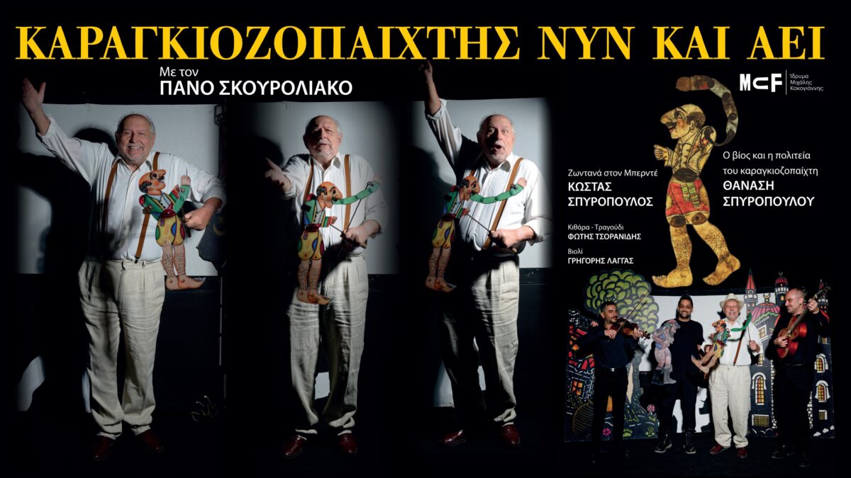 Καραγκιοζοπαίχτης νυν και αεί