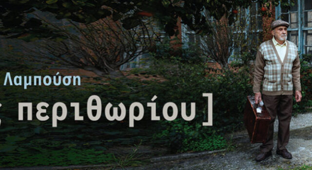 Εντός Περιθωρίου