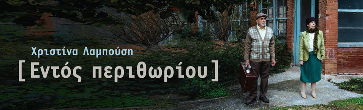 Εντός Περιθωρίου