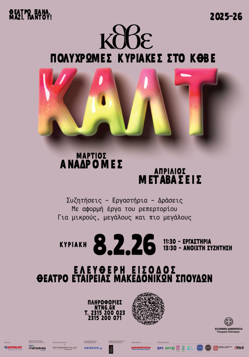 Πολύχρωμες Κυριακές στο ΚΘΒΕ «ΚΑΛΤ»