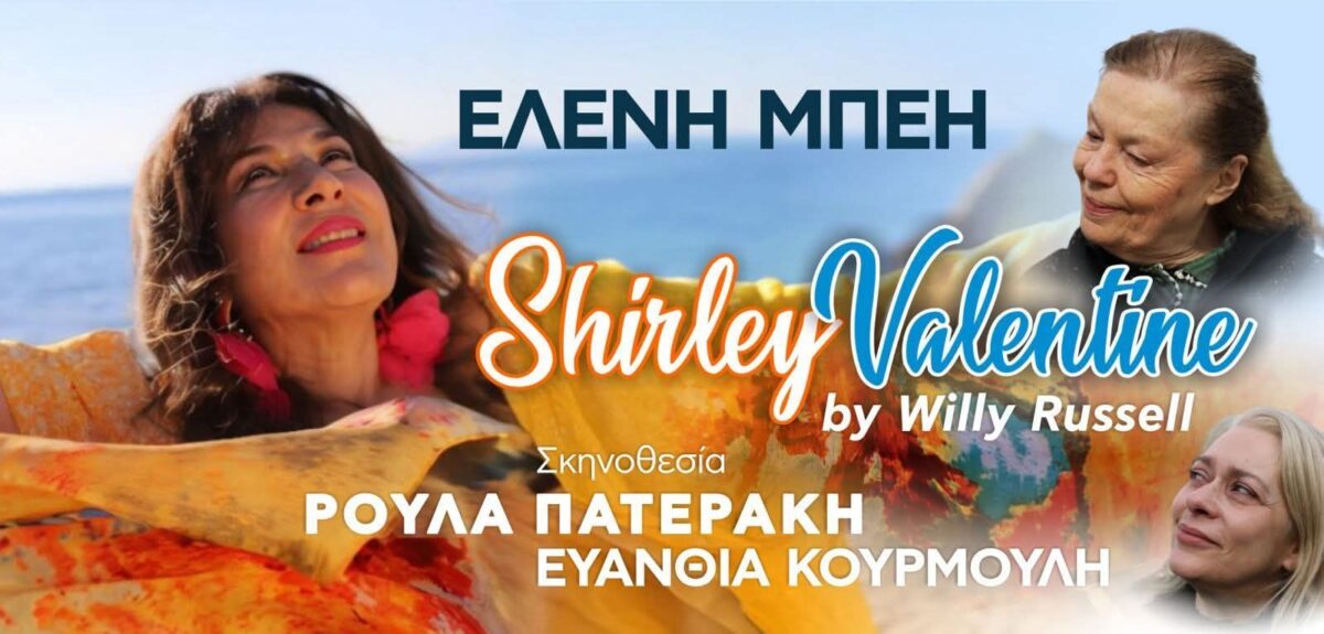 Σίρλεϊ Βαλεντάιν