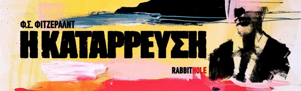 Η κατάρρευση