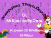 Αποκριάτικη μουσική παράσταση -ΜιΚροί άνθρΩποι, Κυριακή 15 Φλεβάρη
