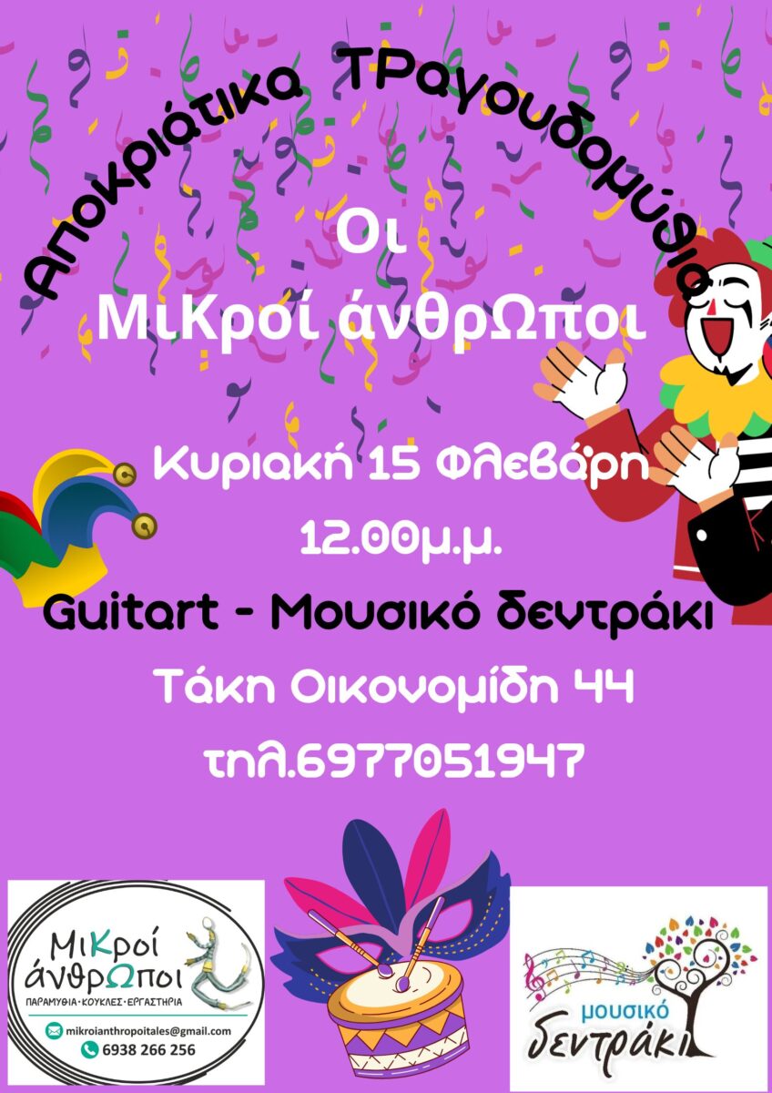 Αποκριάτικη μουσική παράσταση -ΜιΚροί άνθρΩποι, Κυριακή 15 Φλεβάρη