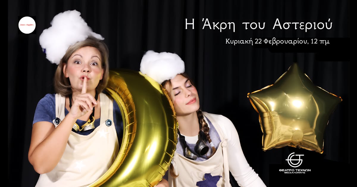 Η άκρη του αστεριού