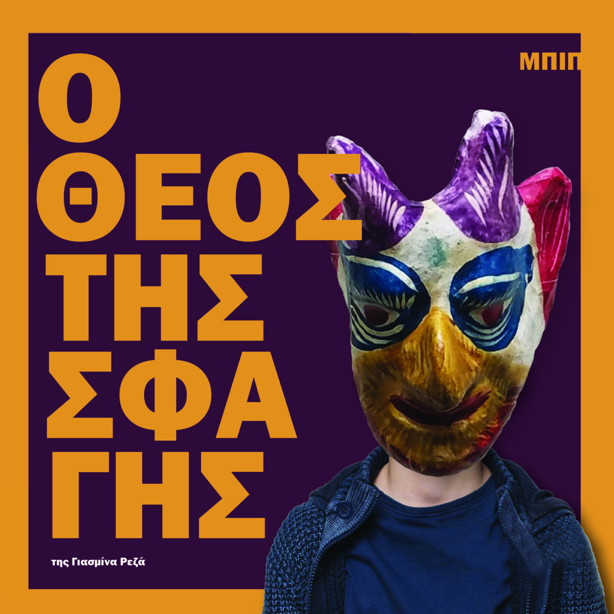 Ο θεός της σφαγής