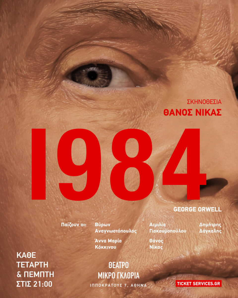 1984 του George Orwell