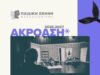 Ακρόαση από την Παιδική Σκηνή Θεσσαλονίκης για τις παραγωγές της σεζόν 2026-2027
