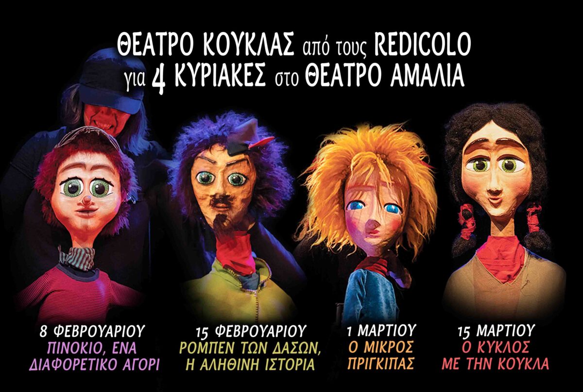 Θέατρο Κούκλας από τους Redicolo στο Θέατρο Αμαλία