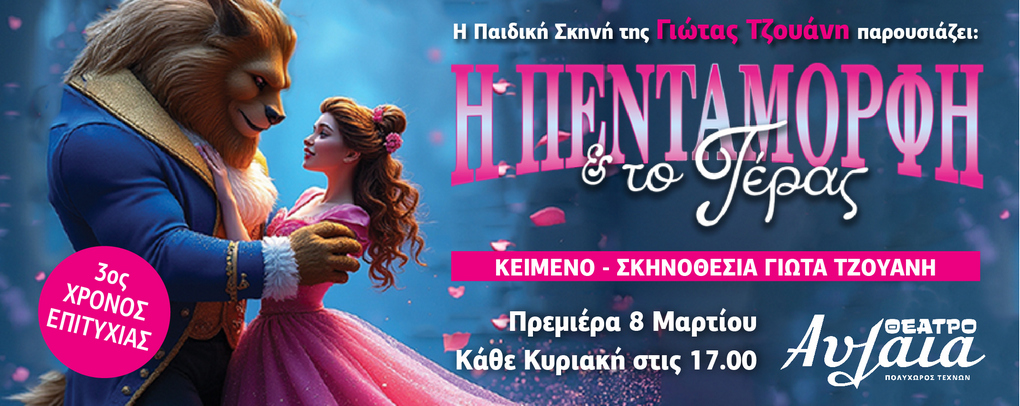 Η Πεντάμορφη & το τέρας