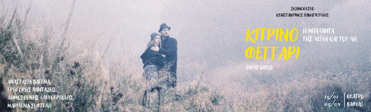 Κίτρινο Φεγγάρι: Η μπαλάντα της Λέιλα και του Λη