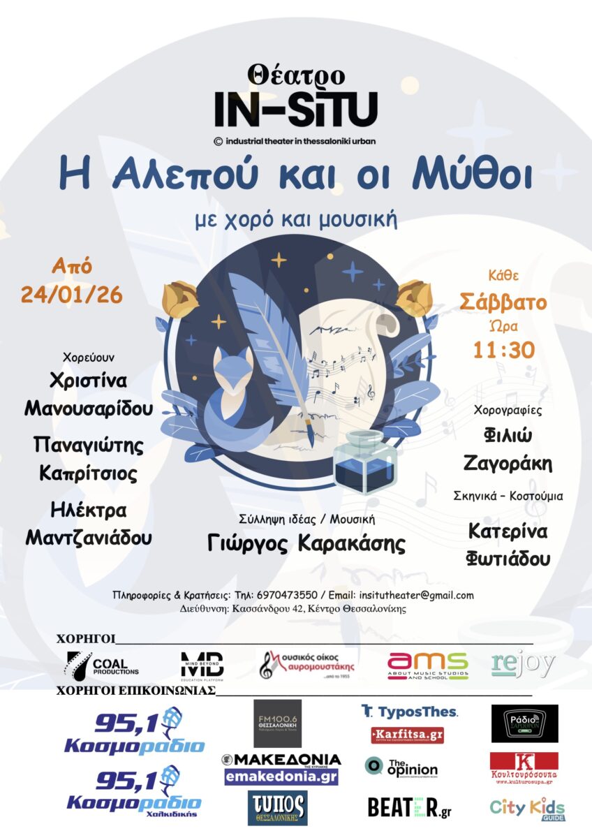 Η Αλεπού και οι Μύθοι