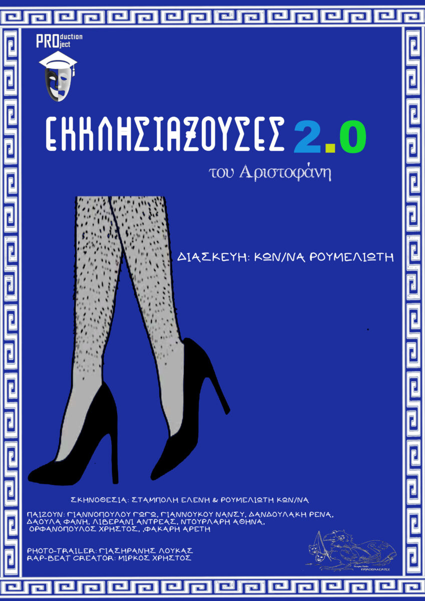 Εκκλησιάζουσες 2.0