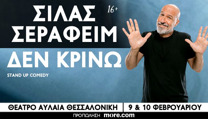 Δεν κρίνω - Σίλας Σεραφείμ